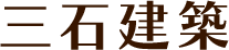 三石建築は長野県木曽郡南木曽町を拠点に、木造住宅のリフォーム・新築工事を手がけています。地域密着型のサービスで、使いやすさを重視したお値段以上の施工をご提供。空き家リフォームなど多岐にわたるご依頼に、最適な提案でお応えします。