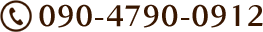 090-4790-0912
