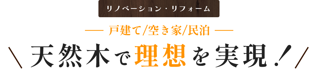 天然木で理想を実現！